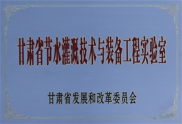 10甘肃省节水灌溉技术与装备工程实验室