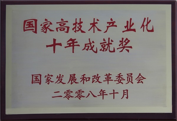 12、国家高技术产业化十年成就就（2008年10月）