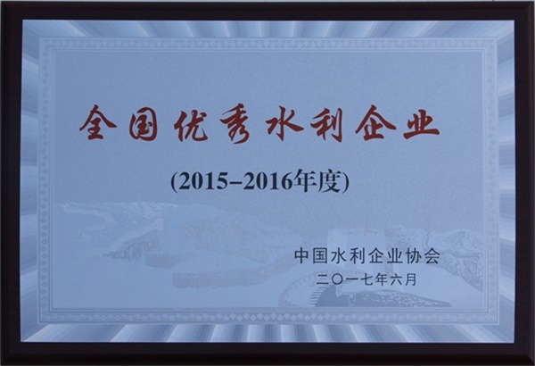 40、全国优秀水利企业（2015-2016年度）（2017年7月）