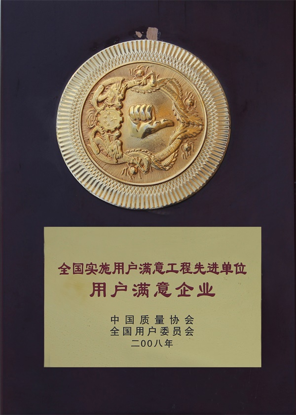 46、全国实施用户满意工程先进单位用户满意企业（2008年）