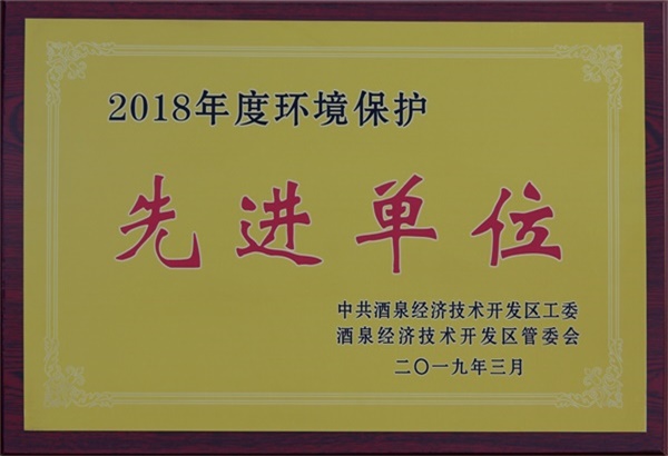 69、2018年度环境保护先进单位（2019年3月）