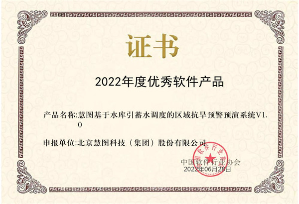 Excellent Software Product Certificate in 2022 - Huitu Regional Drought Early Warning and Rehearsal System V1.0 Based on Reservoir Diversion and Water Storage Operation